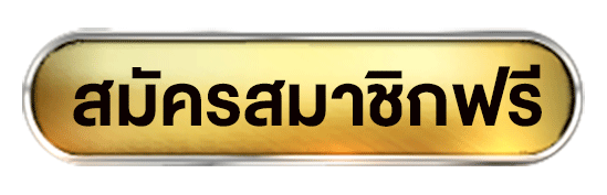 สมัคร